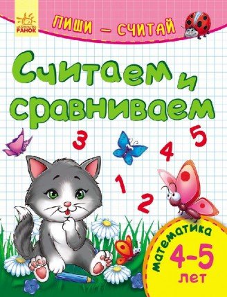 Считаем и сравниваем. Математика. 4-5 лет