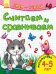 Считаем и сравниваем. Математика. 4-5 лет