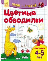 Цветные обводилки. Письмо. 4-5 лет