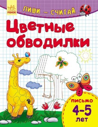 Цветные обводилки. Письмо. 4-5 лет