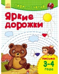 Яркие дорожки. Письмо. 3-4 года
