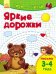 Яркие дорожки. Письмо. 3-4 года