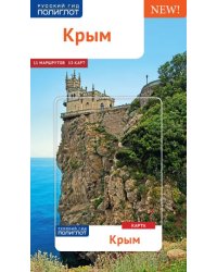 Крым. Путеводитель с мини-разговорником