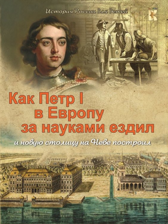 Как Петр I в Европу за науками ездил и новую столицу на Неве построил