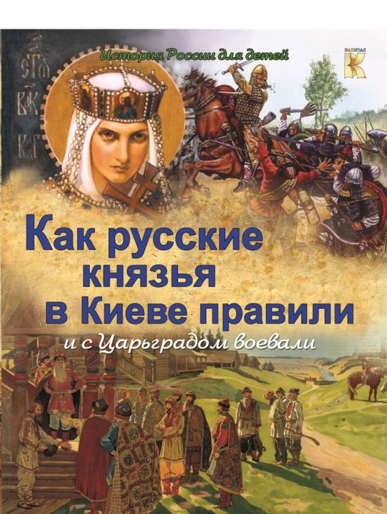 Как русские князья в Киеве правили и с Царьградом воевали