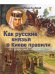 Как русские князья в Киеве правили и с Царьградом воевали