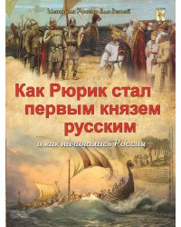 Как Рюрик стал первым князем русским и как начиналась Россия