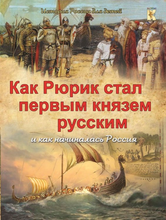 Как Рюрик стал первым князем русским и как начиналась Россия