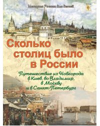 Сколько столиц было в России. Путешествие из Новгорода в Киев, во Владимир, в Москву и в Санкт-Петербург