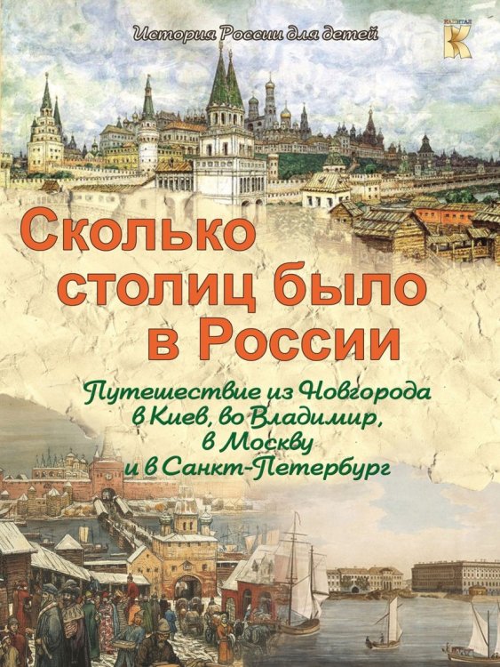 Сколько столиц было в России. Путешествие из Новгорода в Киев, во Владимир, в Москву и в Санкт-Петербург