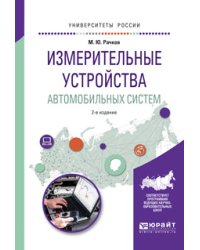 Измерительные устройства автомобильных систем. Учебное пособие для вузов