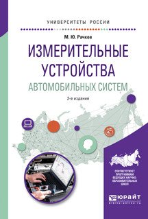 Обложка книги «Измерительные устройства автомобильных систем. Учебное пособие для вузов» — Рачков М.Ю., ISBN 9785534037012