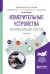 Обложка книги «Измерительные устройства автомобильных систем. Учебное пособие для вузов» — Рачков М.Ю., ISBN 9785534037012