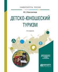 Детско-юношеский туризм. Учебное пособие для академического бакалавриата