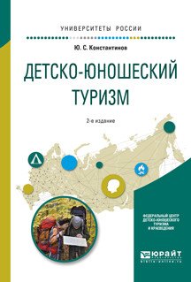 Обложка книги «Детско-юношеский туризм. Учебное пособие для академического бакалавриата» — Константинов Ю.С., ISBN 9785534040753