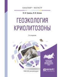 Геоэкология криолитозоны. Учебное пособие для бакалавриата и магистратуры