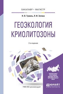 Обложка книги «Геоэкология криолитозоны. Учебное пособие для бакалавриата и магистратуры» — Тумель Н.В., Зотова Л.И., ISBN 9785534042276