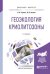 Обложка книги «Геоэкология криолитозоны. Учебное пособие для бакалавриата и магистратуры» — Тумель Н.В., Зотова Л.И., ISBN 9785534042276