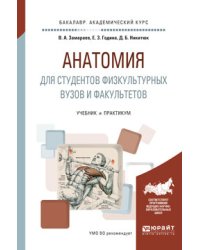 Анатомия для студентов физкультурных вузов и факультетов. Учебник и практикум для академического бакалавриата
