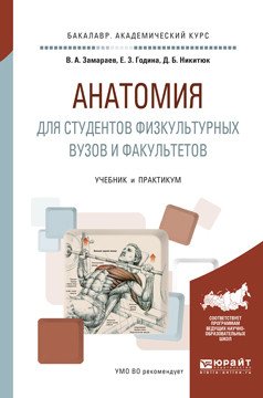 Обложка книги «Анатомия для студентов физкультурных вузов и факультетов. Учебник и практикум для академического бакалавриата» — Замараев В.А., Година Е.З., Никитюк Д.Б., ISBN 9785991685887