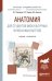 Обложка книги «Анатомия для студентов физкультурных вузов и факультетов. Учебник и практикум для академического бакалавриата» — Замараев В.А., Година Е.З., Никитюк Д.Б., ISBN 9785991685887
