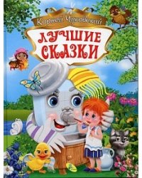 Лучшие сказки