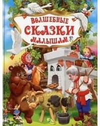 Волшебные сказки малышам