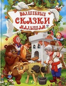 Обложка книги «Волшебные сказки малышам», ISBN 9786176634461