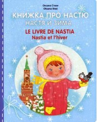Книжка про Настю. Настя и зима