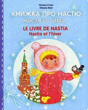 Обложка книги «Книжка про Настю. Настя и зима» — Стази Оксана, ISBN 9785906730640