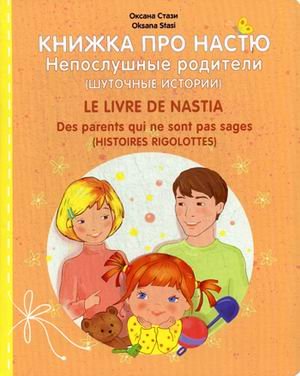 Обложка книги «Книжка про Настю. Непослушные родители (Шуточные истории)» — Стази Оксана, ISBN 9785906875037