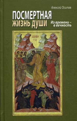 Обложка книги «Посмертная жизнь души. Из времени - в вечность (+ CD-ROM)» — Осипов Алексей Ильич, ISBN 9785891016064
