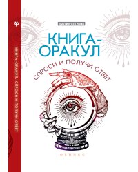Книга-оракул. Спроси и получи ответ