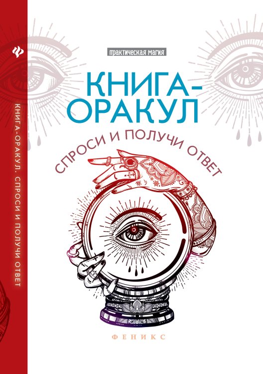 Книга-оракул. Спроси и получи ответ
