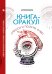 Книга-оракул. Спроси и получи ответ