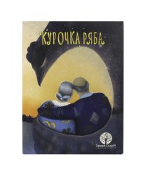 Настольная игра "Курочка Ряба"