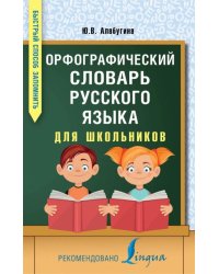 Орфографический словарь русского языка для школьников