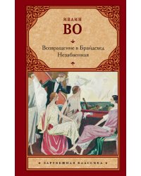 Возвращение в Брайдсхед. Незабвенная