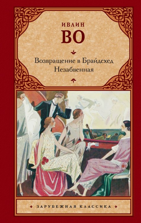 Обложка книги «Возвращение в Брайдсхед. Незабвенная» — Во И., ISBN 9785171025519