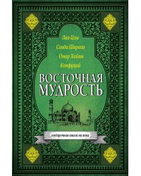 Восточная мудрость