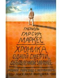 Хроника одной смерти, объявленной заранее