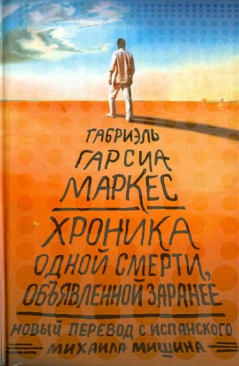 Хроника одной смерти, объявленной заранее