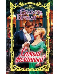 Самый желанный
