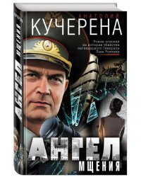 Ангел мщения