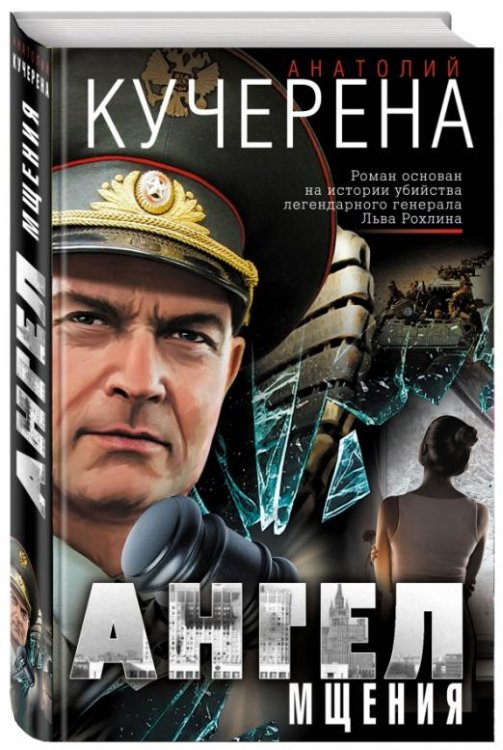 Обложка книги «Ангел мщения» — Кучерена Анатолий Григорьевич, ISBN 9785699948147