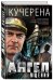 Обложка книги «Ангел мщения» — Кучерена Анатолий Григорьевич, ISBN 9785699948147