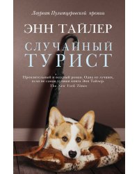 Случайный турист