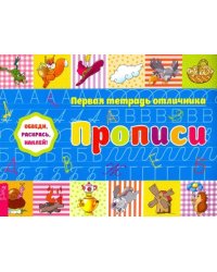 Обведи, раскрась, наклей! Прописи