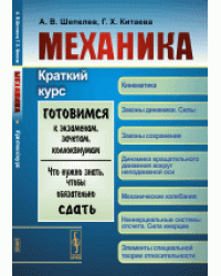 Механика. Краткий курс
