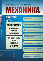 Механика. Краткий курс